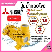 ปั๊มหอยโข่ง MITSUBISHI WCM-1505S?✅