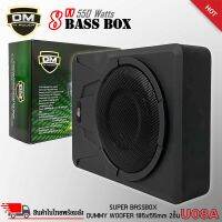 ์NEW ITEM !!!!DM SUPER BASS BOX รุ่น U08A เบสบ๊อก 8นิ้ว ซับตู้ ซับสำเร็จแอมป์แรงในตัวดอกซับอลูมิเนียมวอยซ์คู่ วอยซ์คอยล์เกรดเอ ไม่ต้องตีตู