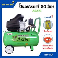 ปั๊มลมโรตารี่ ปั้มลม ระบบขับตรง 3 แรงม้า ASAKI รุ่น BM-50 ขนาด 50 ลิตร แถมฟรี!! ปืนฉีดลม และสายลม