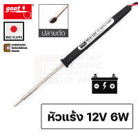 Goot MI-6-12VSC หัวแร้งบัดกรี 12V DC 6W ปลายตัด หนักเพียง 9g Made in Japan