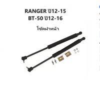 BKK XENON  โช๊คฝาหน้าสำหรับรถ รุ่น RANGER 12-15 / BT-50 12-16 โช๊คค้ำฝากระโปรงรถ ติดตั้งง่ายไม่ต้องเจาะตัวรถใดๆ (ตรงรุ่น) ส่งจากประเทศไทย