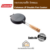 กระทะขนาดเล็ก Coleman JP Double Pan Cooker