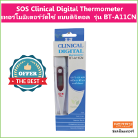 SOS Clinical Digital Thermometer เทอร์โมมิเตอร์วัดไข้ แบบดิจิตอล ใช้ง่าย รุ่น BT-A11CN