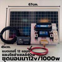 ชุดพลังงานแสงอาทิตย์ 12V รุ่น 1000W ชุดคอนโทรล พร้อมแผงโซล่าเซลล์ 40W พร้อมสายยาว 9 เมตร แบต 12 แอมป์  พร้อมจัดส่ง