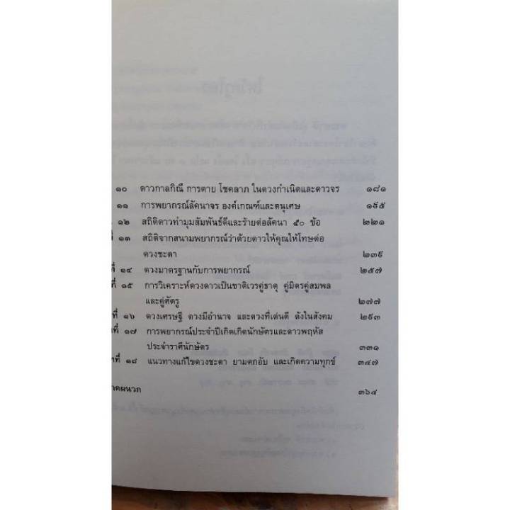 หนังสือ-โหราภิวัฒน์ชี้ชะตา-ดวงดีดวงร้าย-รับรองผลแม่นยำ100-หนังสือโหราศาสตร์-ดูดวง-พยากรณ์-สำหรับนักพยากรณ์ดวงชะตาชีวิต-horoscope-winwinbookshop