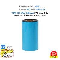 TDW 121 Premium Wax Ribbon แว็กซ์ริบบอน ขนาด 110mm x 300m F/O เครื่องพิมพ์บาร์โค้ดที่รับริบบอนแกน 1 นิ้ว #หมึกปริ้น  #หมึกสี  #หมึกปริ้นเตอร์  #หมึกเครื่องปริ้น hp #ตลับหมึก