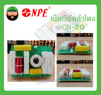 NETWORK เน็ตเวิร์คลำโพง เน็ตเวิร์คเสียงแหลม รุ่น CN-20 (2 ทาง) ยี่ห้อ NPE สินค้าพร้อมส่ง