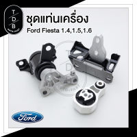 ชุดยางแท่นเครื่อง Ford Fiesta เครื่องยนต์ 1.4 , 1.5 , 1,6