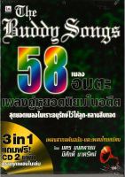 The Buddy Songs 58เพลงอมตะ