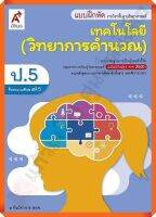 แบบฝึกหัดเทคโนโลยี(วิทยาการคำนวณ)ป.5 #อจท