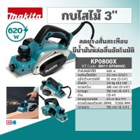 กบไสไม้ 3 นิ้ว  620W  รุ่น KP0800X MAKITA