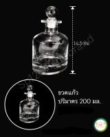 ขวดแก้วแบบกลม ขนาด 200 ml. รูปทรงสวยงาม เนื้อแก้วดี แข็งแรง