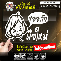 สติ๊กเกอร์มือใหม่ มือใหม่หัดขับ ? ขออภัยมือใหม่ ? รุ่น KO4-003 ขนาด 14x20 ซ.ม. งานไดคัทด้วยคอม คงทน (ไม่ใช่งานพิมพ์)