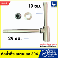 ท่อน้ำทิ้งอ่างล้างหน้า สแตนเลส 304 ยาว 12 นิ้ว W002-12" สเตนเลส 304