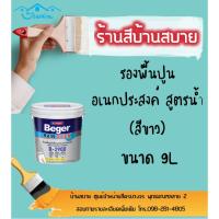 HOT** Beger Rain รองพื้นปูนอเนกประสงค์ B-2900 (ขนาด 9 ลิตร) สูตรน้ำ สีขาว ทนชื้นสูง สีรองพื้น สีรองพื้นปูน สีรองพื้นสีขาว ส่งด่วน อุปกรณ์ ทาสี บ้าน แปรง ทาสี ลายไม้ อุปกรณ์ ทาสี ห้อง เครื่องมือ ทาสี