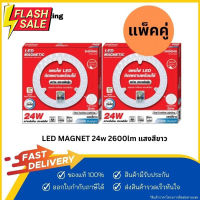 [แพ็คคู่]SHINING by TOSHIBA แผงไฟ LED 24W 2600LM หลอดไฟ LED ไฟติดเพดาน ไม่ต้องเจาะ ติดด้วยแม่เหล็ก 24 วัตต์ LED MAGNETIC #ไฟ #ไฟLED  #หลอด LED  #หลอดไฟประหยัด #หลอดไฟ   #หลอดไฟLED