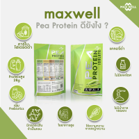 MAXWELL Pea Protein Isolate + prebiotics โปรตีนถั่วลันเตา สกัดเข้มข้น โปรตีนสูง มีไฟเบอร์ แทน whey protein เวย์ คุมน้ำหนัก
