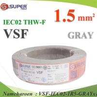 100 เมตร สายไฟ คอนโทรล VSF THW-F 60227 IEC02 ทองแดงฝอย สายอ่อน ฉนวนพีวีซี 1.5 Sq.mm. สีเทา รุ่น VSF-IEC02-1R5-GRAYx100m