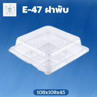 พิค เบเกอรี่ E-47  ฝาพับ แพ็ค กล่องพลาสติก กล่องขนม ขนม ที่ใส่ขนม กล่องข้าว กล่องเอนกประสงค์  กล่องใส่ของ กล่อง พลาสติก สั่งเช้า-ส่งเย็น