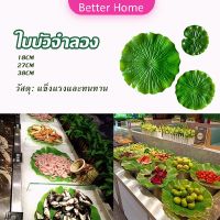 ใบบัวปลอม ใบบัวพลาสติก  สําหรับรองอาหารคาว หวาน หรือตกแต่งอ่างปลา Home Decor