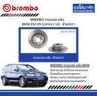 BREMBO จานเบรค หลัง BMW E53 X5 3.0/4.4 / UV : ซ้าย/ขวา