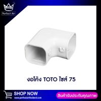 งอโค้ง TOTO SLIM 75