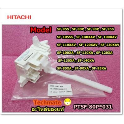 โปร++ อะไหล่ของแท้/สวิตย์ล็อกเครื่องซักผ้าฮิตาชิ/HITACHI/LID LOCK SWITCH (590V)/PTSF-80P*031 ส่วนลด เครื่องซักผ้า อะไหล่เครื่องซักผ้า มอเตอร์เครื่องซักผ้า บอร์ดเครื่องซักผ้า