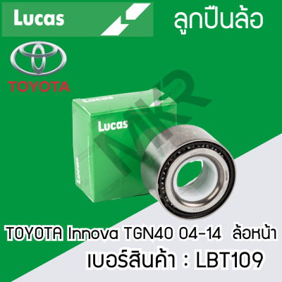 ลูกปืนล้อหน้า  TOYOTA Innova TGN40 ปี 04-14  LUCAS รับประกัน 1 ปี  LBT109