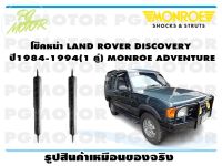 โช๊คหน้า LAND ROVER DISCOVERY ปี 1984-1994 (1 คู่)/ MONROE ADVANTURE