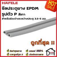 HAFELE ซีลประตู ยาง EPDM รูปตัว P สำหรับช่องว่างประตู 3.5-5 มม. สีเทา 489.41.015 ยาว 5 เมตร ซีล กันเสียง ซีลกันแมลง