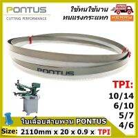 ใบเลื่อยสายพาน PONTUS ( SIZE: 2110mm x 20mm x 0.90mm x 4/6, 5/7, 6/10, 10/14 TPI ) **ทนแรงกระแทกและแรงเสียดสีดีเยี่ยม  มีหลายขนาดฟันให้เลือก