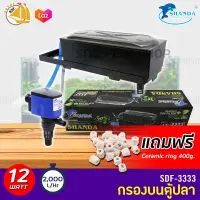 Shanda SDF-3333 กรองบนตู้ปลา สำหรับตู้ 60-150cm แถมฟรีceramic ring 400g.