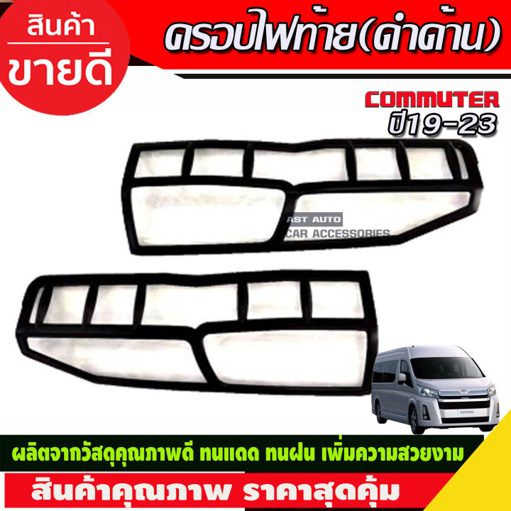 ครอบไฟท้าย 2ชิ้น สีดำด้าน COMMUTER 2019-2020 (RI)