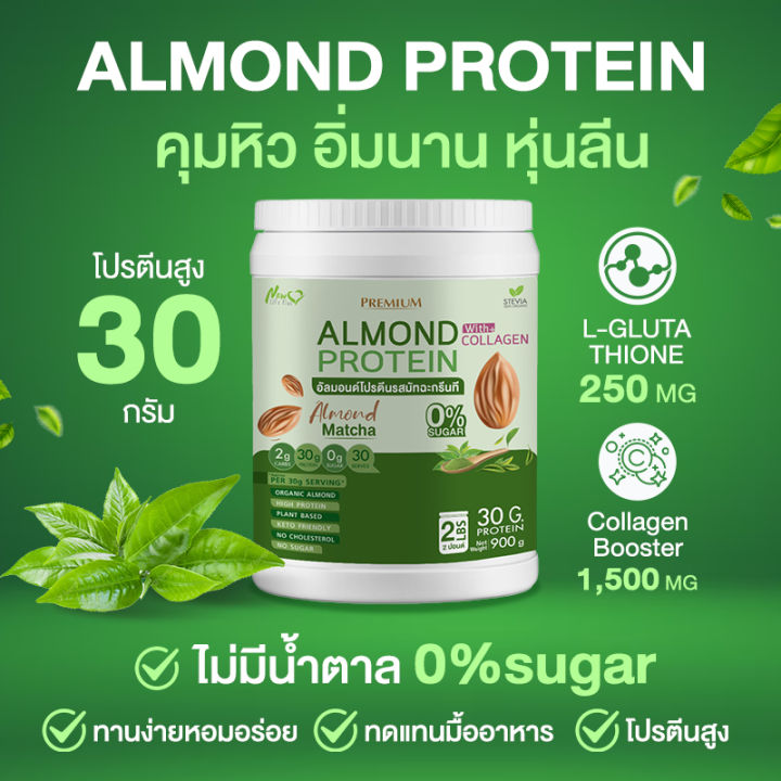 ส่งฟรี-สั่งเลย-1แถม1-1-800-กรัม-new-life-plus-almond-protein-อาหารเสริมโปรตีนจากพืช-รสชาเขียว