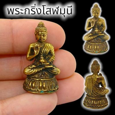 (PAM16)พระกริ่งโสฬสมุนี ปางประทานพรขจัดโรค ขนาดประมาณ3cm.บูชาเสริมเสน่ห์เมตตาป้องกันโรคทั้งหลายเสริมมงคล