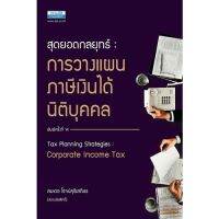 สุดยอดกลยุทธ์ : การวางแผนภาษีเงินได้นิติบุคคล