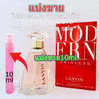 Lanvin Modern Princess edp ? 10ml. ? แบ่งขาย ? น้ำหอมแท้ กดแบ่งจากขวด