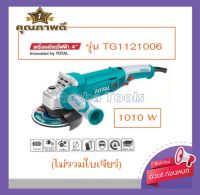 Total เครื่องเจียร์ไฟฟ้า 4 นิ้ว 1010 วัตต์ รุ่น TG1121006 ( Angle Grinder )รุ่นงานหนัก