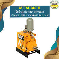 Mitsubishi ปั๊มน้ำอินเวอร์เตอร์ Torrent2 ICM-C220VT 3HP 380V ท่อ 2"x 2"