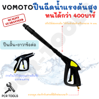 VOMOTO หัวฉีดน้ำแรงดันสูง วัสดุภายในเป็นโลหะ หัวต่อด้ามปืนขนาด 14 mm. แบบนูน ต่อเข้ากับสายที่มีตัวต่อแบบเว้า ขนาด 14 มม. ยังไม่มีคะแนน ปืน+1ข