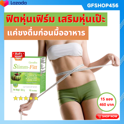 ส่งฟรี สารสกัดส้มแขก ส้มแขกผง สลิมม์-ฟิตต์  ผสม แอลคาร์นิทีน Slimm-Fitt Giffarine ขนาด 15 ซอง ชนิดผง กิฟฟารีน ของแท้ ร้าน GFSHOP456