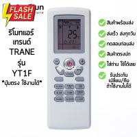 รีโมทแอร์ เทรนด์ Trane รุ่น YT1F [ร้านแนะนำ-เก็บเงินปลายทางได้-พร้อมส่ง] #รีโมท  #รีโมททีวี   #รีโมทแอร์ #รีโมด