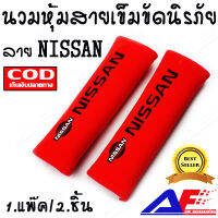 AuFo นวมหุ้มสายเข็มขัดนิรภัย หุ้มเบลท์ นวมหุ้มเบลท์ นวมหุ้มสายเบลท์ ลาย NISSAN สีแดงตัวหนังสือสีดำ // AuFo Seat Belt Covers for NISSAN Cars Embroidered Badge Adults and Children Shoulder Pad Opening Acrylic 2 Pack (RAD&amp;BLACK)