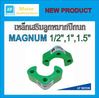 เหล็กเสริมลูกหมากปีกนก  แม็กนั่ม เหล็กรองลูกหมาก MAGNUM มีความหนาให้เลือก หนา 1/2นิ้ว , 1นิ้ว , 1.5นิ้ว จำนวน 1คู่ (2ตัว)