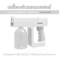 เครื่องพ่นแอลกอฮอล์ กำจัดแบคทีเรีย ไวรัส เชื้อโรคต่างๆ   รุ่น S600  ปืนฉีดพ่นฆ่าเชื้อ  พ่นไอน้ำ แบบชาร์จไฟ ​ใช้ได้ทุกที่ พกพาสะดวก