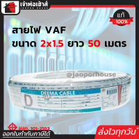 ⚡ส่งทุกวัน⚡ สายไฟ VAF 2x1.5 DEEMA ความยาว 50 เมตร สายปลั๊กไฟ สายแข็งคู่ รางเก็บสายไฟ สายไฟฟ้า สายไฟ VAF N15-03