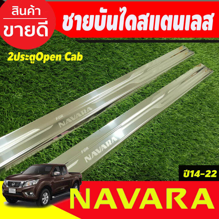 ชายบันไดสแตนเลส-รุ่น2ประตู-open-cab-nissan-navara-np300-2014-2015-2016-2017-2018-2019-2020-2021-2022-t