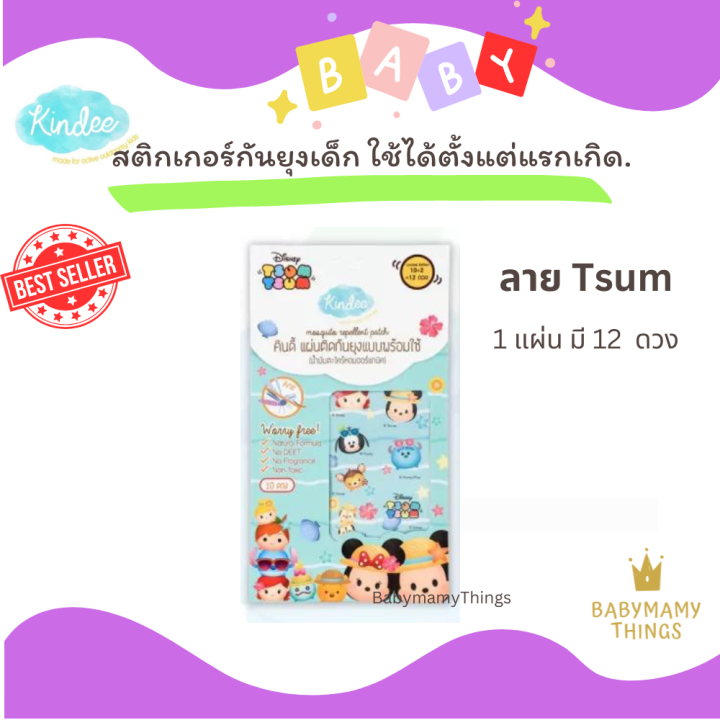 kindee-คินดี้-กันยุง-สติกเกอร์กันยุงเด็ก-แผ่นแปะกันยุงเด็ก-ผลิตภัณฑ์กันยุงสำหรับเด็ก-กลิ่นตะไคร้หอม-ใช้ได้ตั้งแต่แรกเกิด-เกรดทางการแพทย