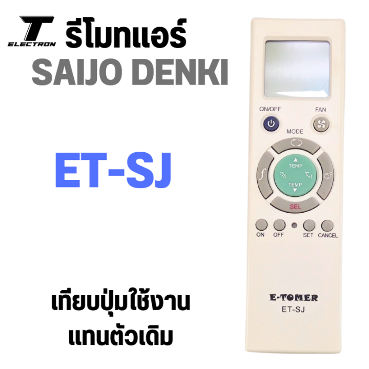 รีโมทรวมแอร์-saijo-denki-รุ่น-et-sj