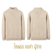 เสื้อสเวตเตอร์ไหมพรมกันหนาว คอพับ แฟชั่นผู้ชาย หนา อุ่น สีพื้น ใส่สบาย